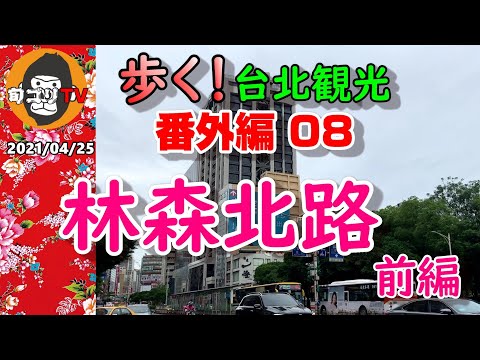 Caminhando Taipei Sightseeing Extra Parte 08 Linsen North Road Parte 1 Basta ir para o norte!