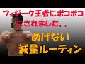 【フィジーク王者強すぎ。。】合トレやったら全くついていけなかった減量ルーティン