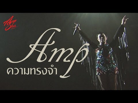 ความทรงจำ - แอม #AmpShaConcert