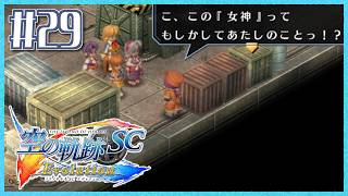 #29【空の軌跡SC】続・初めての軌跡シリーズ！フルボイスで楽しむ！2章【女性実況】【PS Vita版空の軌跡SC EVOLUTION】