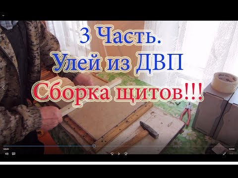 3 Часть  ИЗГОТОВЛЕНИЕ УЛЬЕВ из ДВП  СБОРКА ЩИТОВ с пенопластом🔥🔥🔥