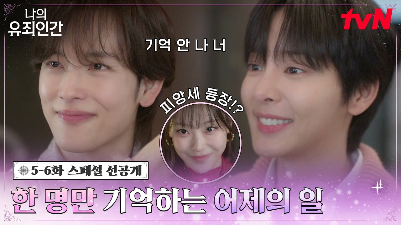 [스페셜 선공개] 간밤의 사건💋으로 혼란스러운 임시완X설인아, 그 가운데 깜짝 등장한 임시완의 피앙세?
