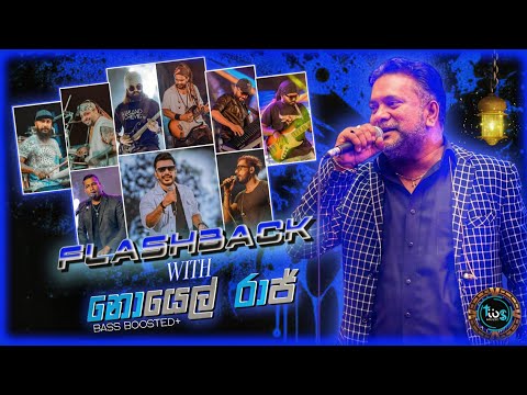 Noel Raj ( නොයෙල් රාජ් ) With Flashback || හොඳම ටික || Bass Boosted+ || TIBS MUSIC
