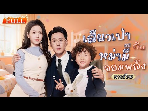 พากย์ไทย |CEO มารับลูกกลับบ้าน👦🏻ไม่คิดว่าจะเจอสาวหน้าคุ้น และมีแรงเยอะเหมือนหญิงลึกลับที่เขาตามหา?!💥