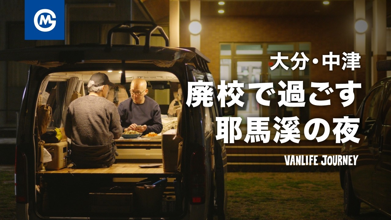 大分・中津。廃校で過ごす、耶馬溪 (やばけい) の夜。目的地を決めない車中泊旅。 