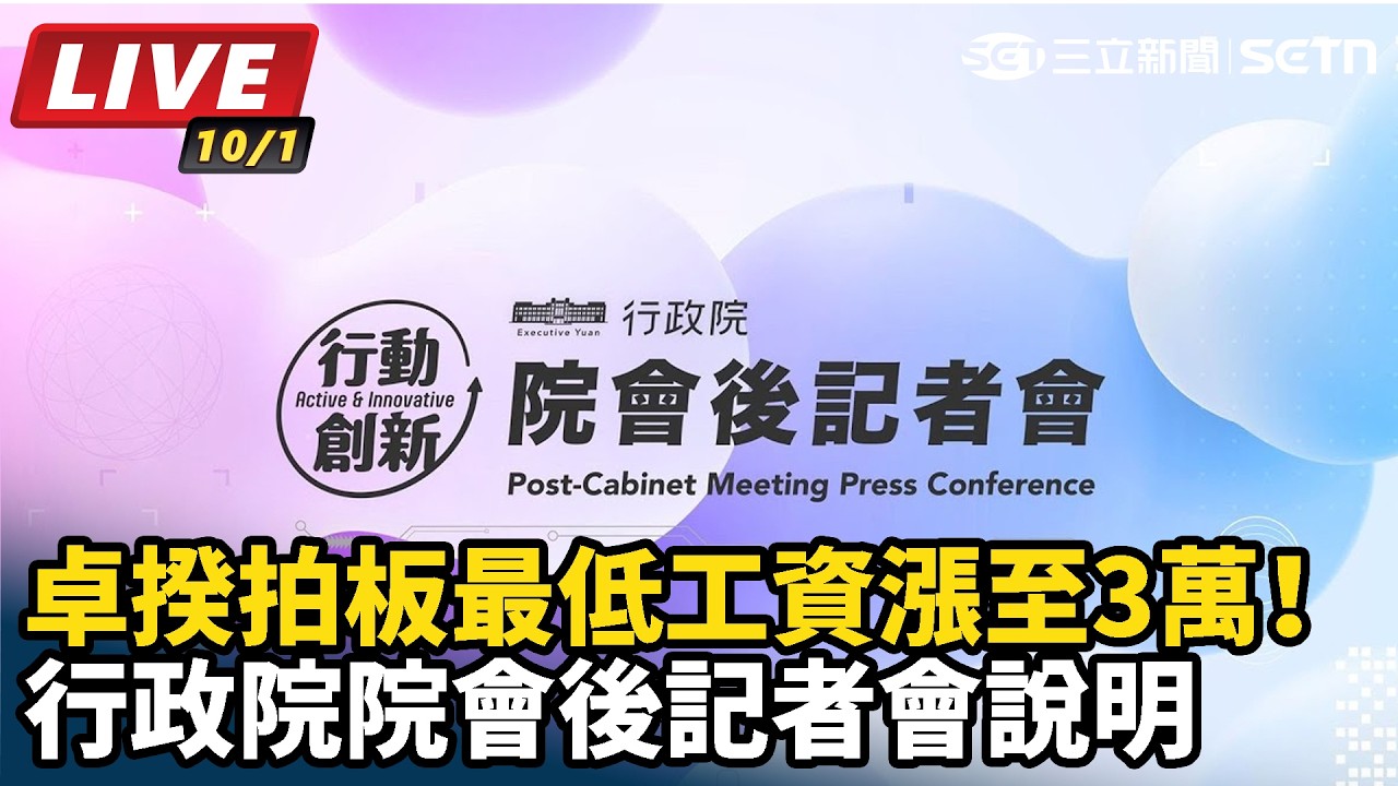 【#直播中LIVE】卓揆拍板最低工資漲至3萬！行政院院會後記者會說明