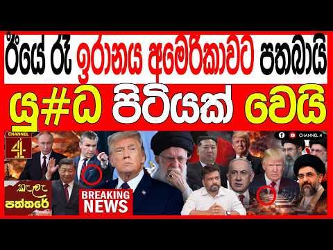 ඊයේ රෑ ඉරානය ඇමරිකාවට පතබායි යු#ද පිටියක් වෙයි ප්‍රබල සිදුවීමක් kalapaththare/කැලෑ පත්තරය|Channel 4