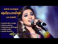 MESMERISING MELODIES BY SHREYA I மனம் மயக்கும் ஷ்ரேயாவின�