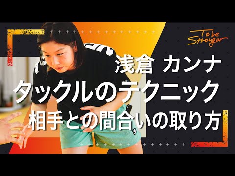 【RIZIN】浅倉カンナ選手が教えるタックルの基礎！相手に倒されないテクニック インタビュー #3