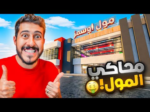 سويت أفضل مول في التاريخ 🛍️😍