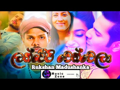#SriMusicZone Lanwewi Wenwela - Rukshan Madushanka New Sinhala Songs 2019
