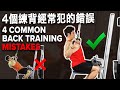 4個練背經常犯的錯誤 (4 Common Back Training Mistakes) | IFBB Pro Terrence Teo