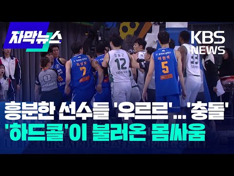 흥분한 선수들 '우르르'...'충돌', '하드콜'이 불러온 몸싸움