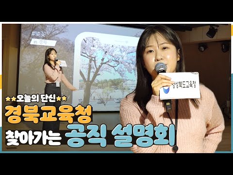 [지금은 지방시대] ‘공무원의 길’ 교육행정 직렬 설명회 개최