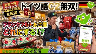 【第十六回】ドイツ語最高位C2所持者がデュオリンゴで無双する!