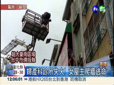火燒診所! 女屋主攀招牌爬牆求救