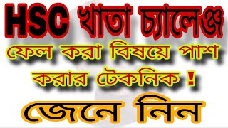 HSC results challenge । এইচএসসি খাতা চ্যালেঞ্জ কিভাবে করবো । এইচএসসি পরীক্ষার খাতা চ্যালেঞ্জ । HSC ।