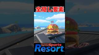 Switchスポーツの隠し要素がやばすぎた