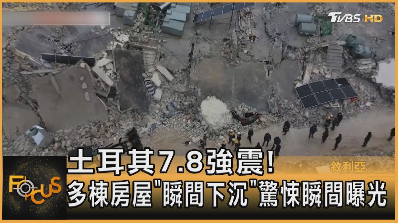 土耳其7.8強震!多棟房屋「瞬間下沉」驚悚瞬間曝光