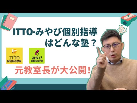 理学療法学科 個別指導お　ITTO・みやび・すみれ・がんばる学園はどんな塾？　元教室長が解説します！