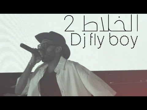 ميني مكس (الخلاط 2) هوبيه dj fly boy mini mix 2024