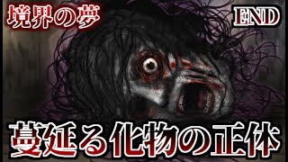 【実況】目覚めるとそこは悪霊蔓延る異世界　境界の夢　Final【フリーホラーゲーム】