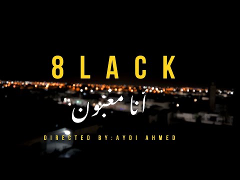8lack -انا امغبون -ena el maghboun (official clip video)