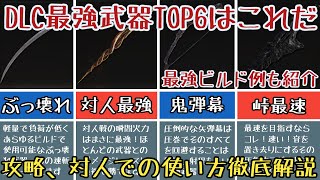 【エルデンリングDLC】DLC最強武器ランキング6選【ゆっくり実況】