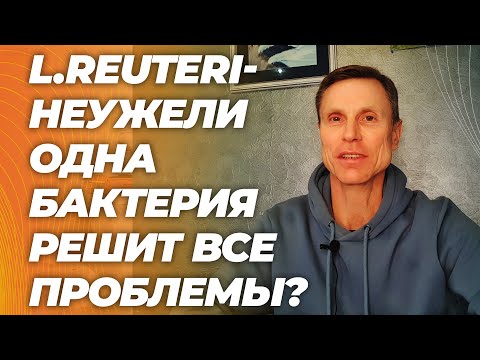 Больше не надо напрягаться. Одна бактерия решит все проблемы со здоровьем? L.Reuteri Больше не надо напрягаться. Одна бактерия решит все проблемы со здоровьем? L.Reuteri