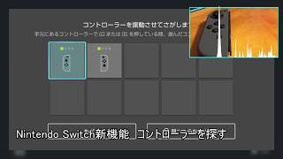 【Nintendo Switch】新機能！Joy-Conを探す