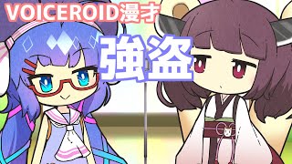 【ボイスロイド劇場】強盗【漫才】