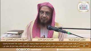 صورة 17 - مختصر الصواعق المرسلة - فصل أسباب قبول التأويل - الشيخ سعد بن شايم الحضيري