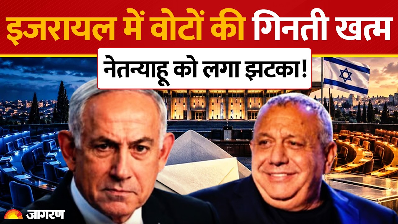 Israel Election 2026: इजरायल में त्रिशंकु संसद, Netanyahu को झटका | Arab Parties | World News