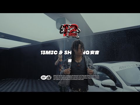 13Mic & Shining安吉   - 雨｜社区RAPPER S12E7
