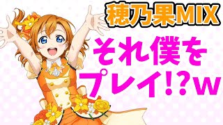 【スクフェス】去年の動画をいまさら投稿！？穂乃果MIX「それは僕たちの奇跡」を遊んでみた！【ストーム】