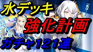 【トリプルモンスターズ】水デッキ強化計画…ガチャ１１０連＋１１回！【トリモン】