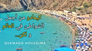 كيمادو من أجمل الشواطئ في العالم و لكن ⚠️ Plage Quemado Hoceima 🏝