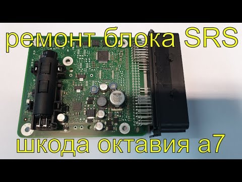 Ремонт подушки безопасности, перепрошивка блока srs Шкода октавия а7, диагностика srs, Раменское