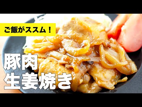 豚ロースと玉ねぎの生姜焼き