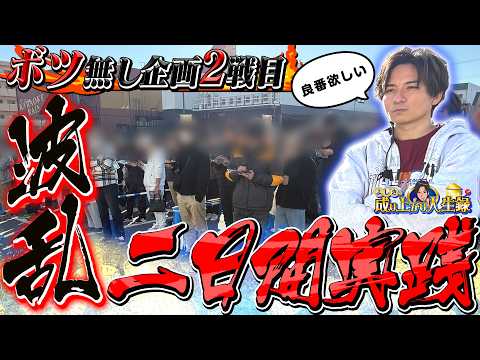 【全部動画化計画#2】これを見れば動画有り無しわかる実践です。最後までご視聴お願いします!!【よしきの成り上がり人生録第688話】[パチスロ][スロット]#いそまる#よしき