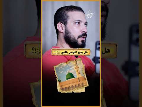 هل يجوز التوسل بالنبي!؟