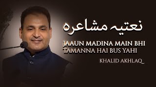 Khalid Akhlaq | Jaaun Madina Main Bhi | Natiya Mushaira | نعتیہ مشاعرہ | Delhi Mushaira