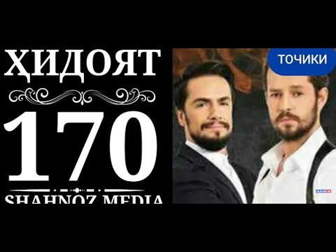 ХИДОЯТ КИСМИ 170 БО ЗАБОНИ ТОЧИКИ МУЛОИ ЗАМОНАВИ КИСМИ 170 БО ЗАБОНИ ТОЧИКИ