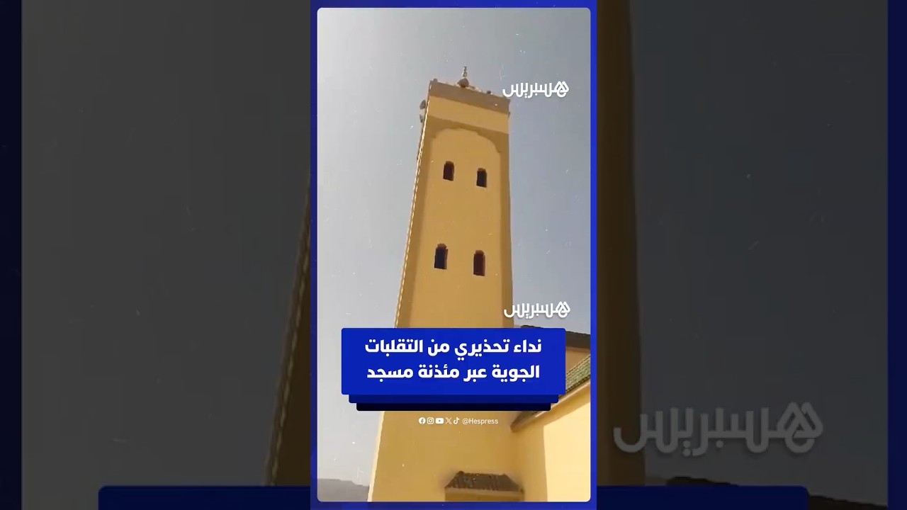 نداء تحذيري عبر مئذنة مسجد من التقلبات الجوية بجهة سوس ماسة thumbnail