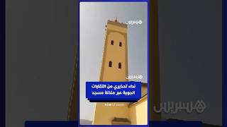 نداء تحذيري عبر مئذنة مسجد من التقلبات الجوية بجهة سوس ماسة thumbnail