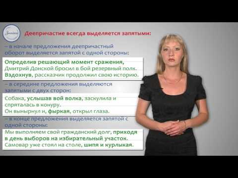 Деепричастный оборот. Запятые при деепричастном обороте