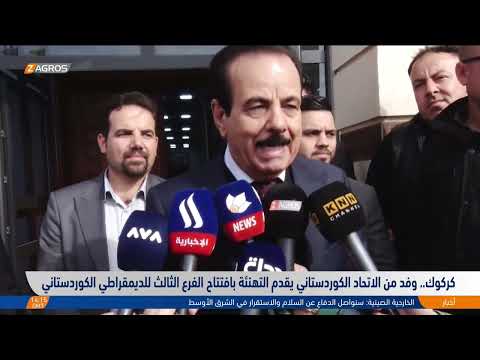 شاهد بالفيديو.. كركوك..   وفد من الاتحاد الكوردستاني يقدم التهنئة بافتتاح الفرع الثالث للديمقراطي الكوردستاني