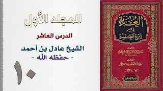 صورة ١٠. العدة في شرح العمدة | الشيخ عادل بن أحمد حفظه الله