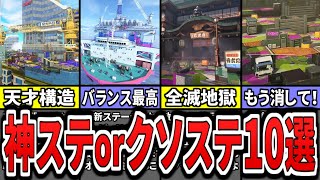 【最新版】シーズン５の神ステージorクソステージランキングTOP5（ゆっくり解説）【スプラトゥーン３】【スプラ３】