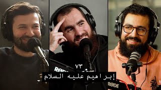 وعي ٧۳ أحسن القصص سيدنا إبراهيم عليه السلام